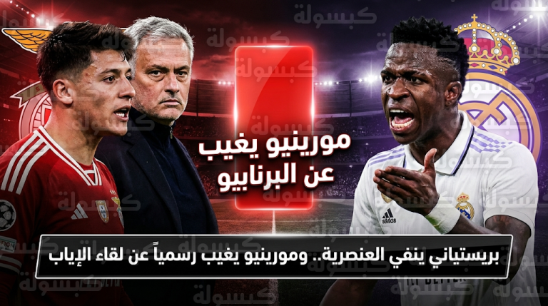 مورينيو يساند بريستياني ضد ادعاءات فينيسيوس جونيور ويغيب رسمياً عن مواجهة ريال مدريد في البرنابيو