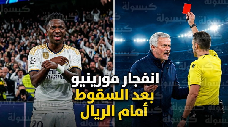 مورينيو يهاجم التحكيم بعد طرده أمام ريال مدريد: هناك قائمة استثناءات تحمي لاعبي الملكي من الإنذارات