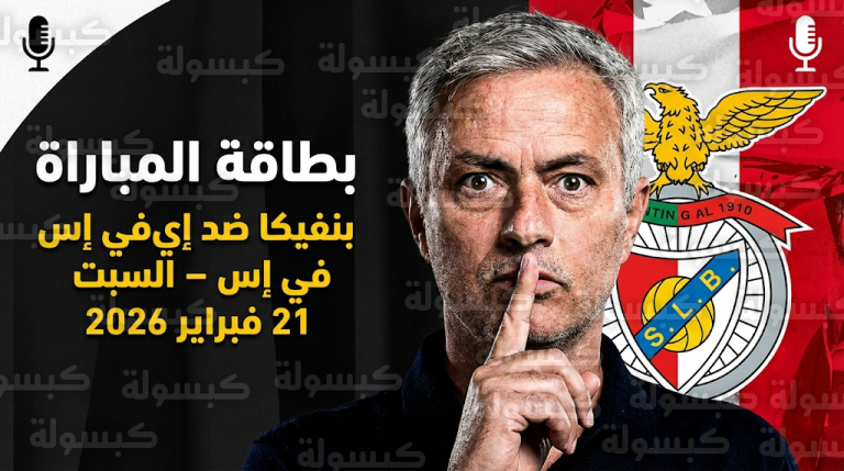 مورينيو يواصل مقاطعة المؤتمرات الصحفية للمرة الثامنة قبل مباراة بنفيكا وإي في إس في الدوري البرتغالي 2026