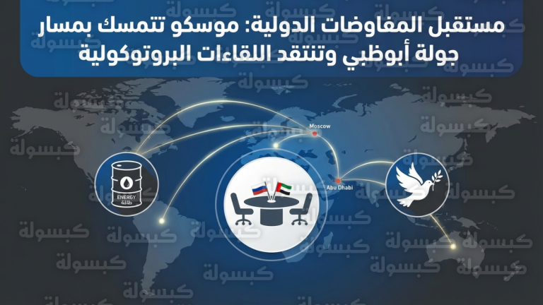 موسكو تبدي تفاؤلاً حذراً باستئناف الحوار المباشر وتتمسك بمخرجات جولة أبوظبي كأرضية للسلام