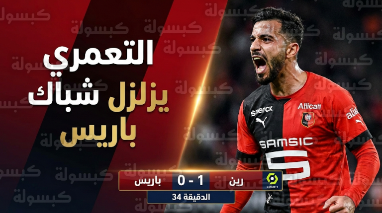 موسى التعمري يتلاعب بدفاع باريس ويسجل هدفاً عالمياً في شباك العملاق الفرنسي بقميص رين