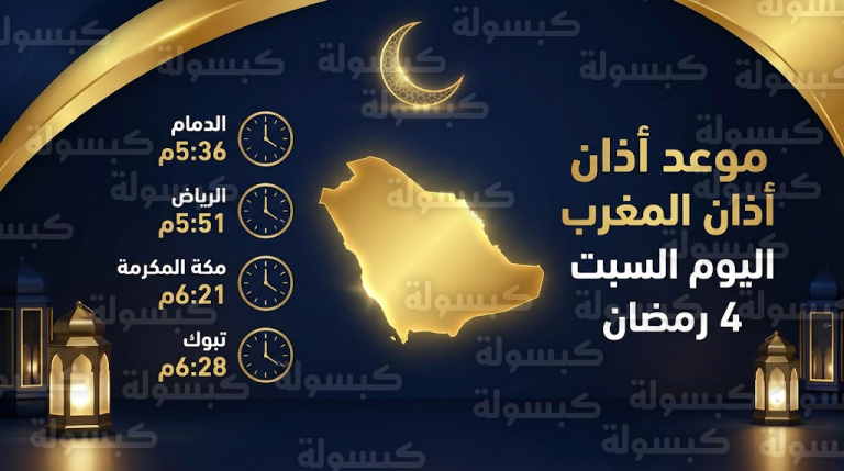 موعد أذان المغرب اليوم السبت 21-2-2026 في السعودية: إمساكية 4 رمضان 1447 بجميع المدن
