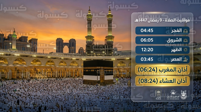 موعد أذان المغرب في مكة اليوم الخميس 26-2-2026 وتوقيت صلاة العشاء والتراويح 9 رمضان