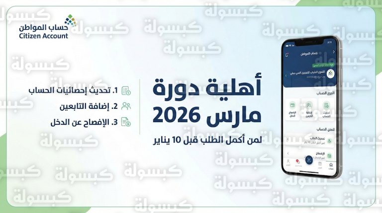 موعد أهلية حساب المواطن لشهر مارس 2026: تنبيه للمتقدمين الجدد بعد 10 يناير وضوابط إضافة التابعين عبر البوابة