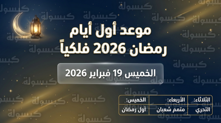 الحسابات الفلكية ترجح الخميس 19 فبراير موعداً لبداية شهر رمضان 2026 وتعذر رؤية الهلال مساء الثلاثاء