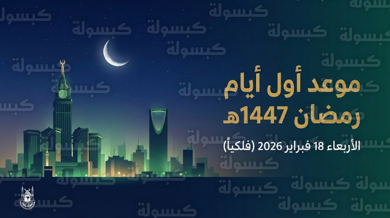 موعد أول أيام رمضان 2026 في السعودية فلكياً وتاريخ تحري الهلال 1447