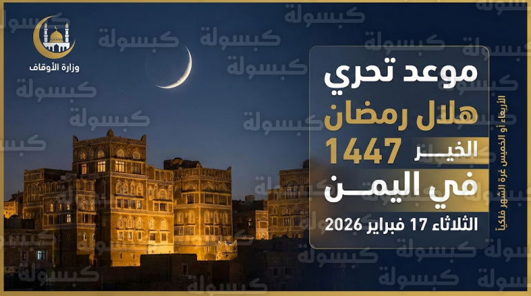 متى أول أيام رمضان 2026 في اليمن فلكياً وتفاصيل ليلة تحري الهلال رسمياً