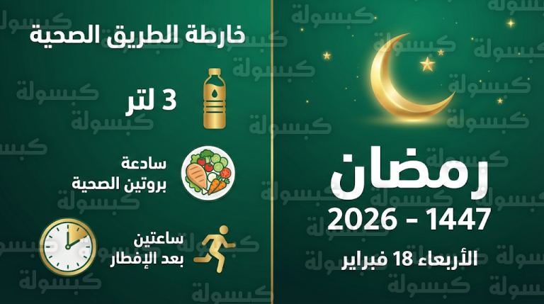 موعد أول أيام شهر رمضان 2026 الأربعاء 18-2-2026 ودليل وزارة الصحة للصيام الصحي