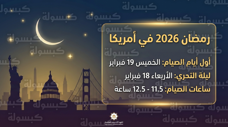 موعد أول أيام شهر رمضان 2026 في أمريكا: الحسابات الفلكية تحدد بداية الصيام وإمساكية المدن الرئيسية
