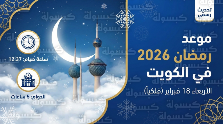 موعد أول أيام شهر رمضان 2026 في الكويت فلكياً: تفاصيل ساعات الصيام ونظام الدوام المرن لعام 1447