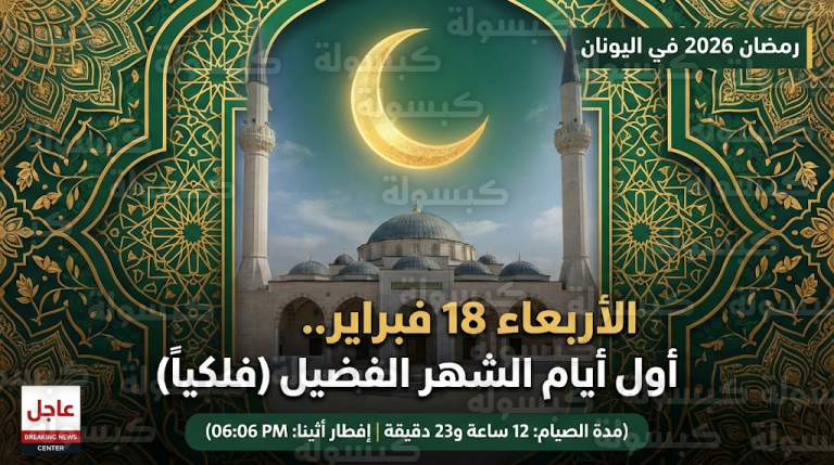 موعد أول أيام شهر رمضان 2026 في اليونان: بيان فلكي يحدد غرة الشهر وساعات الصيام في أثينا