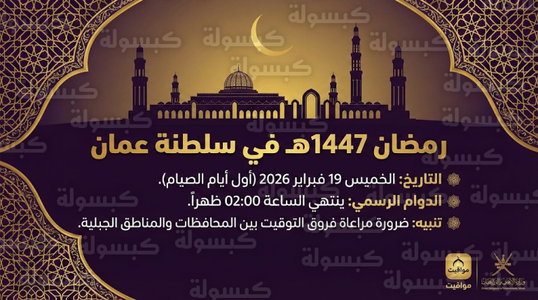 إمساكية رمضان 2026 في سلطنة عمان: دليل مواعيد السحور والإفطار لكافة المدن وتحديد ساعات الدوام