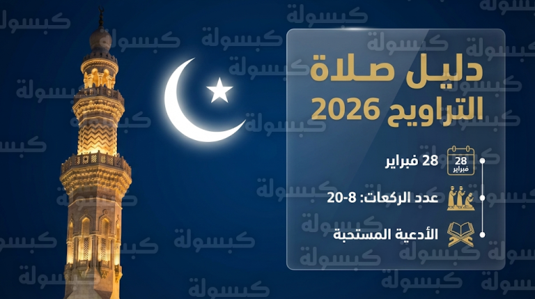 موعد أول صلاة تراويح 2026 وكيفية أدائها وعدد ركعاتها وفق دار الإفتاء المصرية