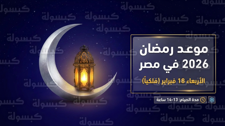 موعد أول يوم رمضان 2026 في مصر وتفاصيل عدد ساعات الصيام المتوقعة
