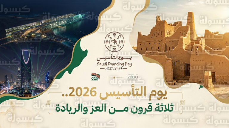 موعد إجازة يوم التأسيس 2026 للقطاعين العام والخاص في السعودية وتفاصيل العطلة الرسمية يوم 22 فبراير