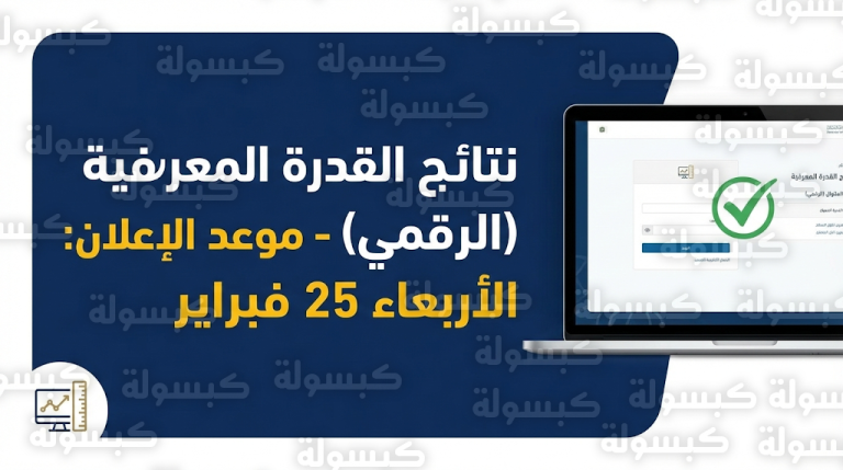 موعد إعلان نتائج اختبار القدرة المعرفية الرقمي الأربعاء 25-2-2026 عبر منصة قياس