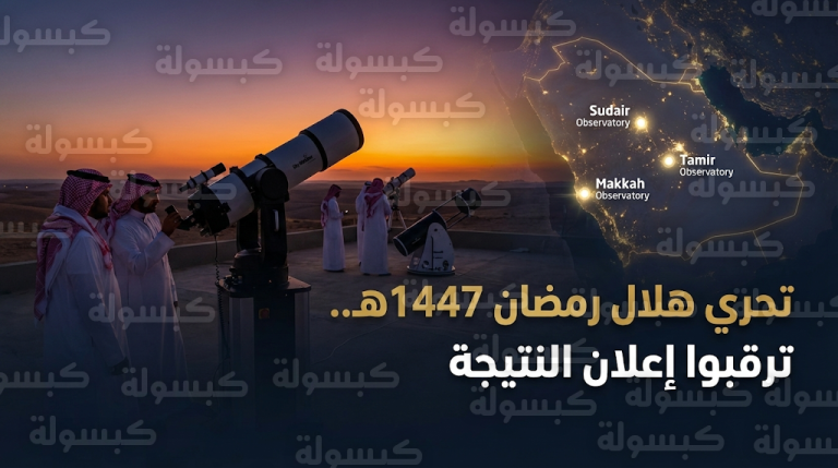 موعد إعلان نتيجة رؤية هلال رمضان 1447 في السعودية وجدول مواعيد غروب الشمس في المراصد