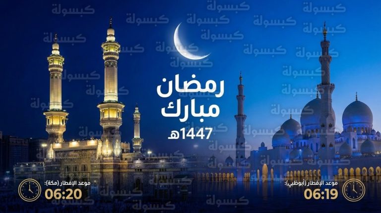 موعد إفطار أول أيام رمضان 2026 – 1447.. توقيت أذان المغرب اليوم الأربعاء 18 فبراير في السعودية والإمارات