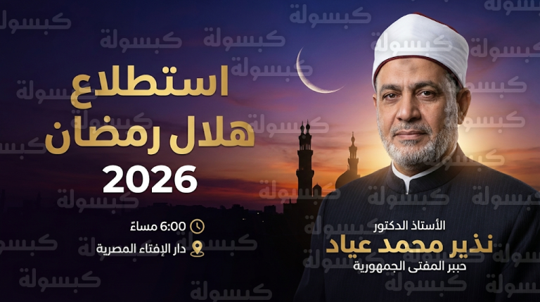 عاجل.. دار الإفتاء المصرية تعلن موعد أول أيام شهر رمضان 2026 – 1447 رسمياً