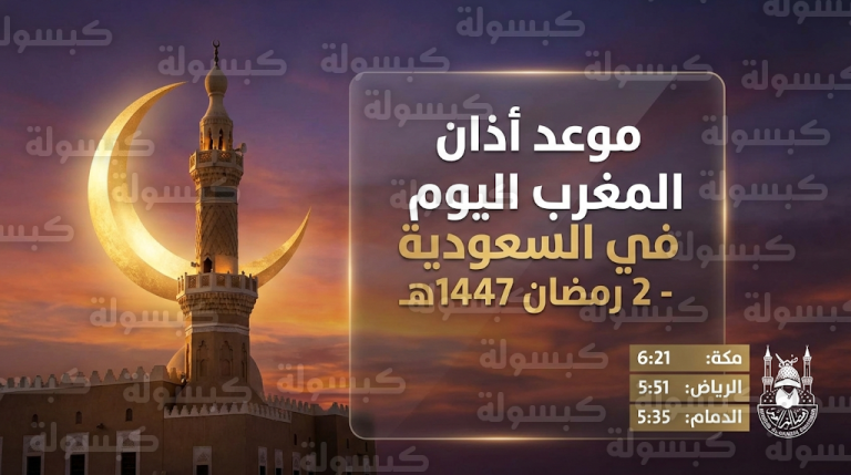 موعد الإفطار في السعودية اليوم الخميس 2 رمضان 1447هـ وتفاصيل أذان المغرب في كافة المدن