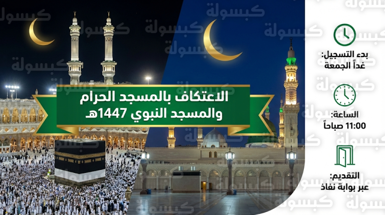 موعد التسجيل في اعتكاف الحرمين 1447 وشروط التقديم عبر بوابة نفاذ