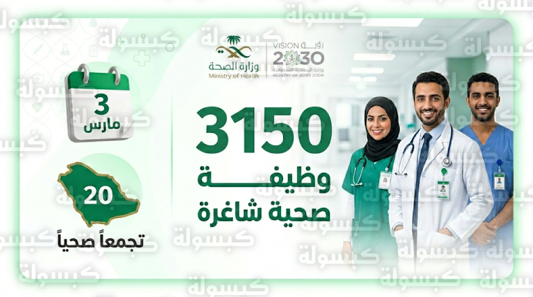 متى موعد التقديم على وظائف الصحة القابضة 1447 – 2026 لـ 3150 فرصة عمل وكيفية التسجيل الإلكتروني