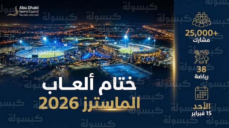 موعد الحفل الختامي لألعاب الماسترز 2026 في أبوظبي الأحد 15-2-2026