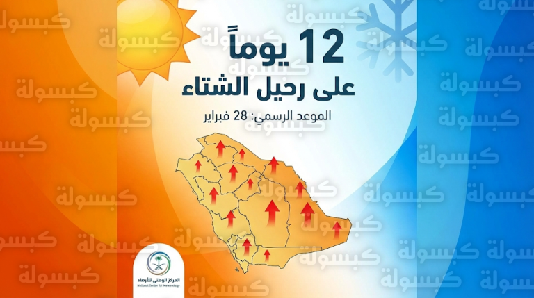 موعد انتهاء فصل الشتاء 1447 في السعودية وعدد الأيام المتبقية لبداية فصل الربيع رسمياً