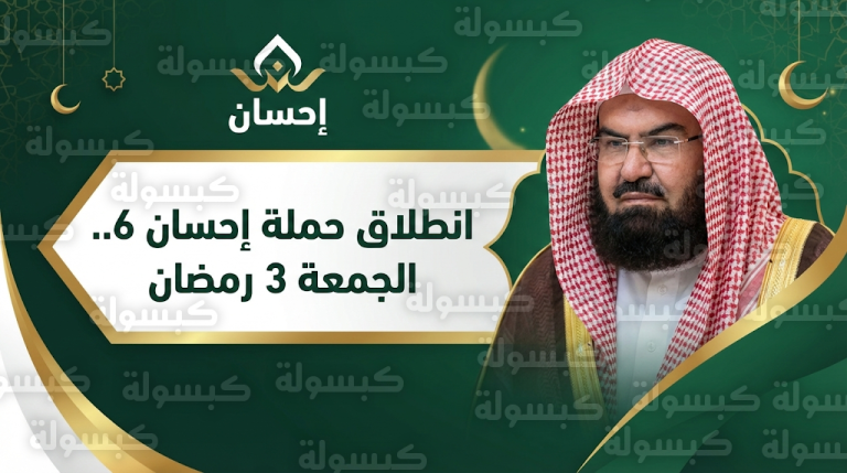 موعد انطلاق الحملة الوطنية السادسة للعمل الخيري إحسان 2026 وتفاصيل المساهمة عبر المنصة الرسمية