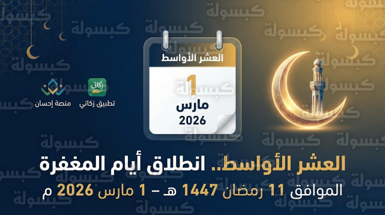 موعد بداية العشر الثانية من رمضان 2026 في السعودية وجدول مواعيد أيام المغفرة