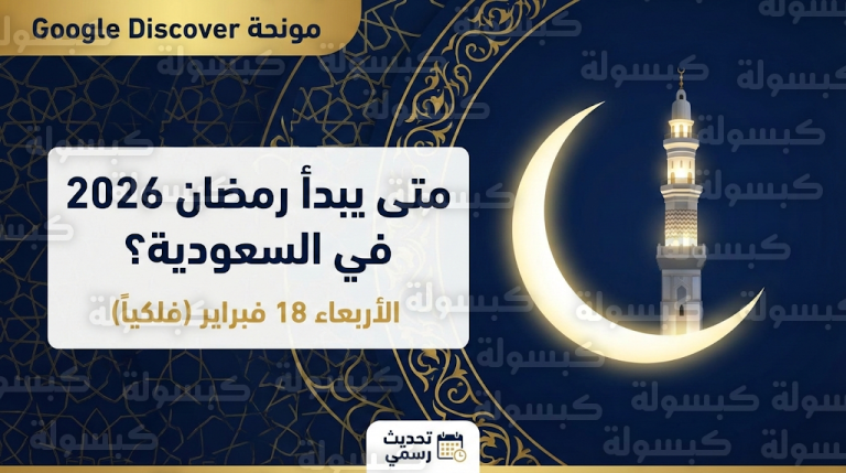 موعد بداية شهر رمضان 2026 في السعودية وتاريخ استطلاع الهلال 1447