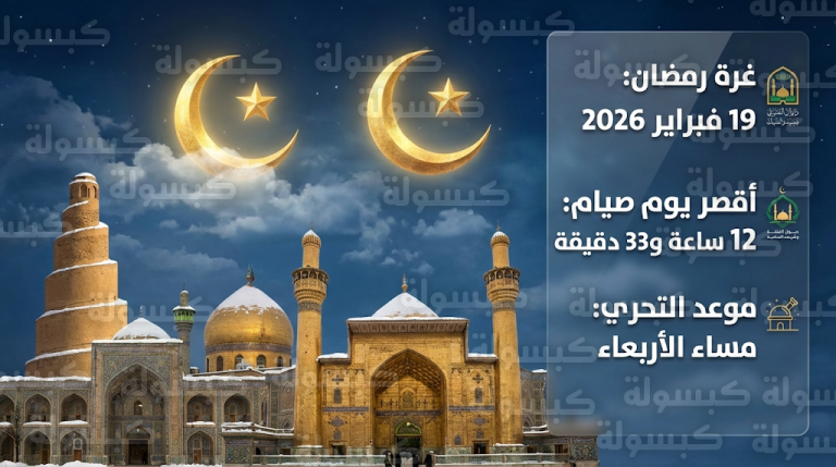 موعد بداية شهر رمضان 2026 في العراق الخميس 19-2-2026 وتفاصيل ساعات الصيام