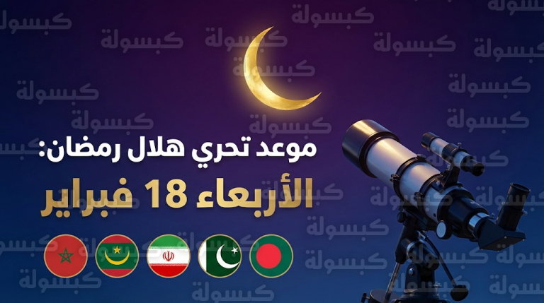موعد تحري هلال رمضان 1447 في المغرب وموريتانيا و3 دول إسلامية غداً الأربعاء 18 فبراير 2026