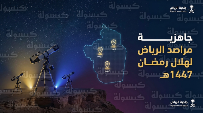 موعد تحري هلال رمضان 2026 في السعودية وجاهزية المراصد الرسمية بمنطقة الرياض