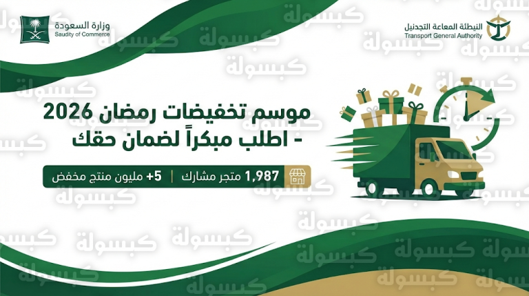 موعد تخفيضات رمضان 1447 : بيان هام من “التجارة” و”النقل” حول حملة اطلب مبكراً لضمان وصول الشحنات