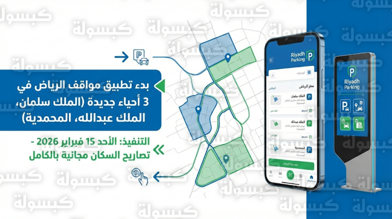 موعد تفعيل مواقف الرياض الجديدة في أحياء الملك سلمان وعبدالله والمحمدية الأحد 15-2-2026 وطريقة الحصول على التصاريح المجانية