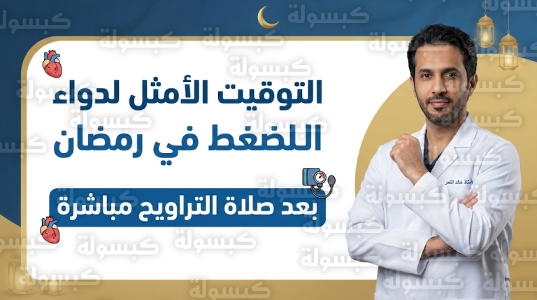 موعد تناول دواء الضغط في رمضان 2026.. البروفيسور خالد النمر يحدد التوقيت الأمثل لتجنب الدوار والإغماء