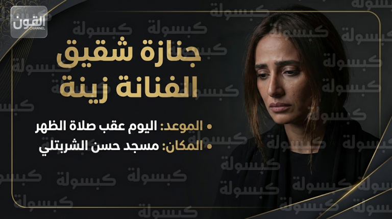 موعد جنازة شقيق الفنانة زينة اليوم الثلاثاء 24 فبراير 2026 وتفاصيل مكان الصلاة والدفن