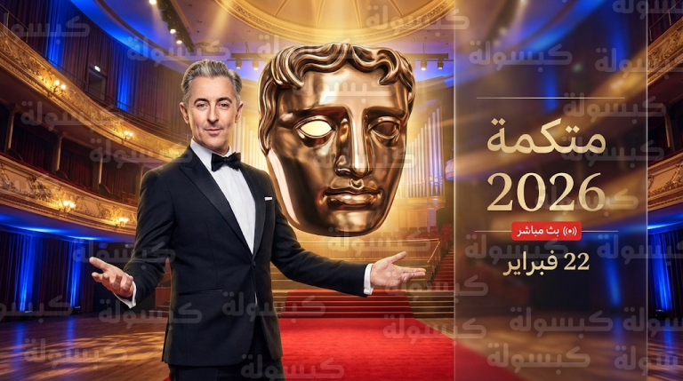 موعد حفل بافتا 2026 بتوقيت السعودية والقنوات الناقلة وتفاصيل القوائم النهائية للأفلام