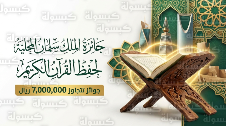 موعد حفل تكريم الفائزين بجائزة الملك سلمان لحفظ القرآن الكريم 2026 وتفاصيل الجوائز المالية