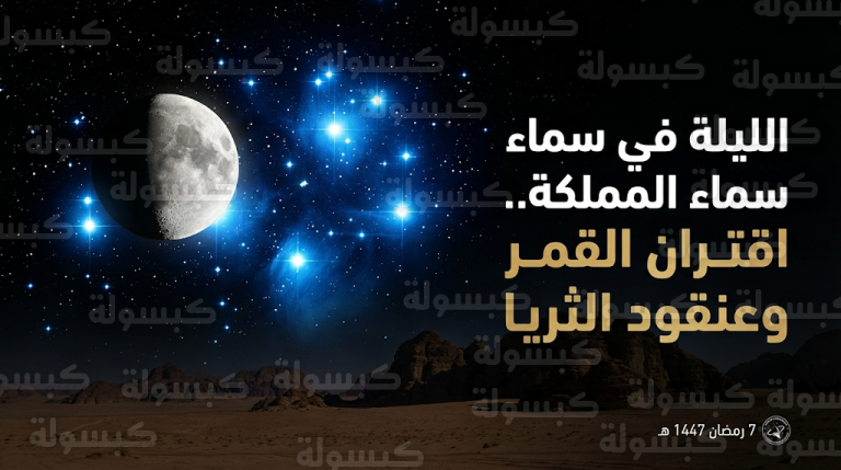 موعد رصد اقتران القمر وعنقود الثريا في سماء السعودية اليوم الثلاثاء وكيفية مشاهدته