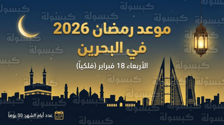 موعد أول أيام شهر رمضان 2026 في البحرين فلكياً: الأربعاء 18 فبراير غرة الشهر المبارك وتفاصيل ساعات الصيام