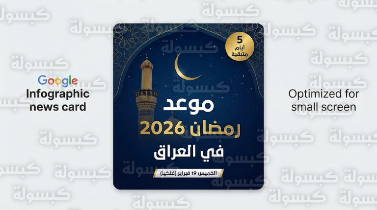 موعد رمضان 2026 في العراق: كم يتبقى على أول أيام الشهر الفضيل فلكياً؟