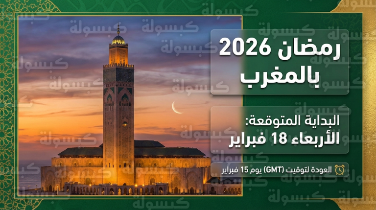 موعد رمضان 2026 في المغرب : الحسابات الفلكية وتوقيت العودة إلى “غرينتش”
