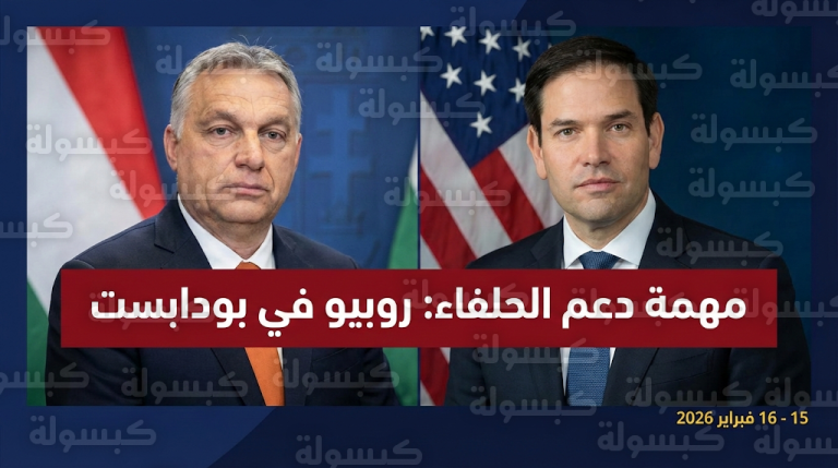 موعد زيارة ماركو روبيو للمجر 1447 / 2026: تفاصيل جولة دعم أوربان وملفات الطاقة والأمن