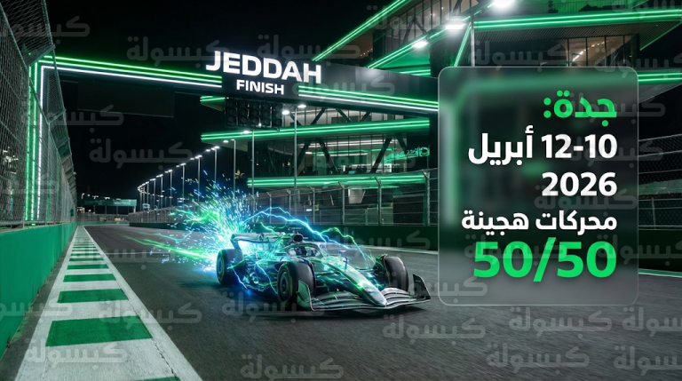 موعد سباق جائزة السعودية الكبرى 2026 في جدة وأبرز التعديلات التقنية الجديدة لسيارات الفورمولا 1