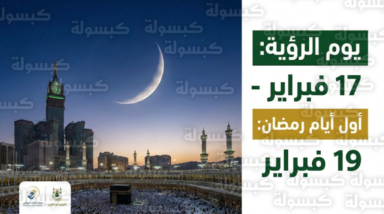 موعد شهر رمضان 2026 – 1447 : الحسابات الفلكية تحسم تاريخ أول أيام الشهر المبارك