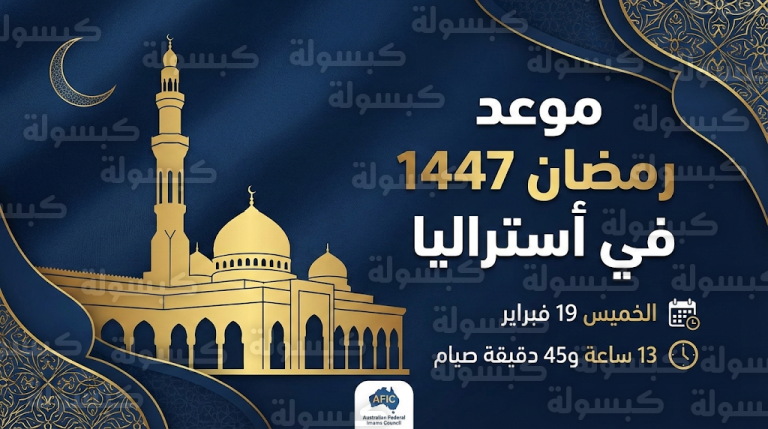 موعد أول أيام شهر رمضان 2026 في أستراليا فلكياً: الخميس 19 فبراير أول أيام الصيام وعدد ساعات الصيام