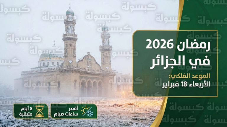 موعد شهر رمضان 2026 في الجزائر: تفاصيل أقصر ساعات صيام منذ سنوات وأجواء الشتاء المميزة