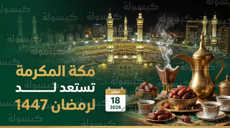 موعد شهر رمضان 2026 في السعودية المتوقع فلكياً يوم الأربعاء 18-2-2026